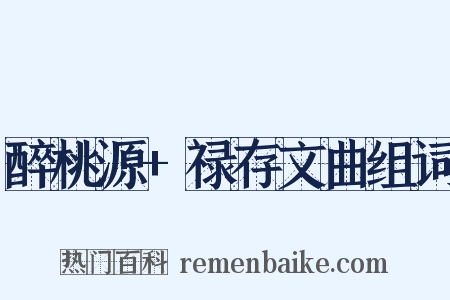 醉桃源+禄存文曲组词是什么意思的图片